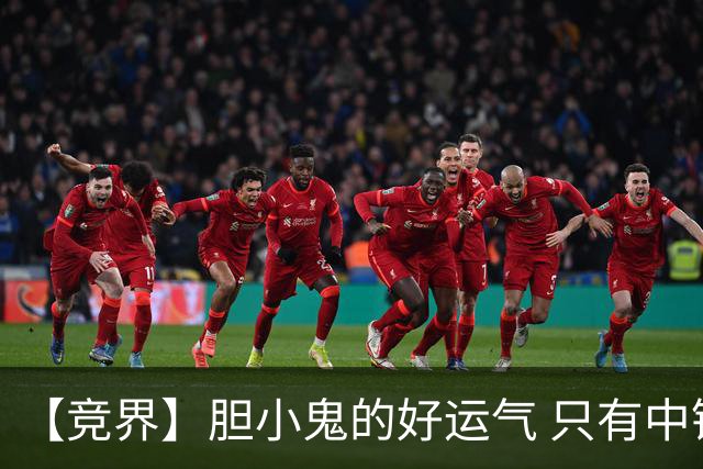 【竞界】胆小鬼的好运气 只有中锋才能救欧洲