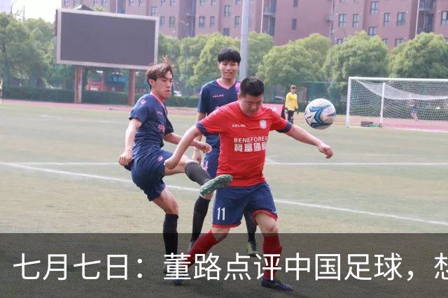 七月七日：董路点评中国足球，想冲出亚洲，要学习佛得角的3大关键所在，才能实现真正突破