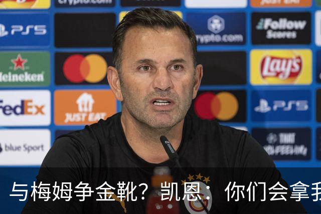 与梅姆争金靴？凯恩：你们会拿我们相互比较，我只想尽力帮助球队