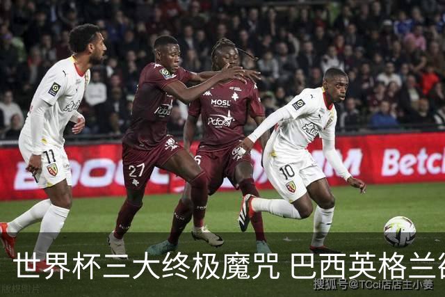 世界杯三大终极魔咒 巴西英格兰欲破96年记录!