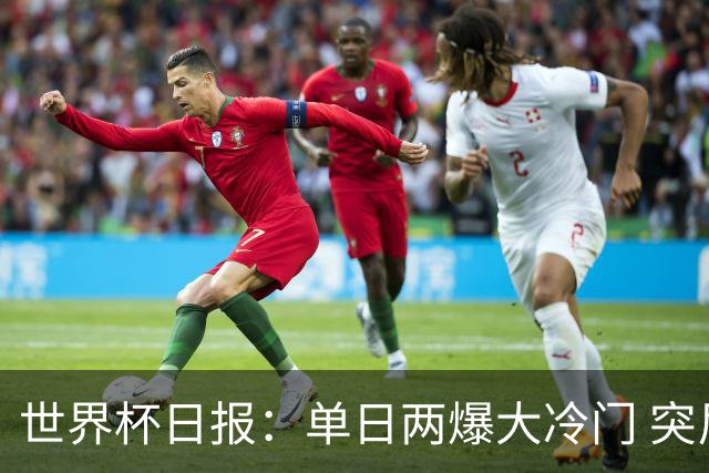 世界杯日报：单日两爆大冷门 突尼斯惨败后现换帅疑云