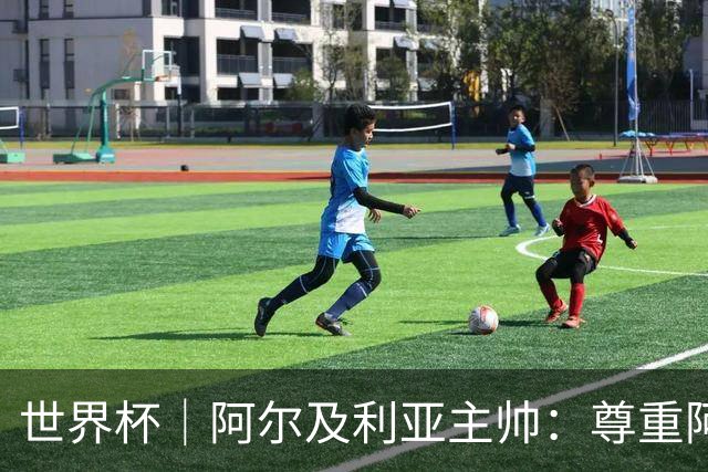 世界杯｜阿尔及利亚主帅：尊重阿根廷，但我们有机会赢