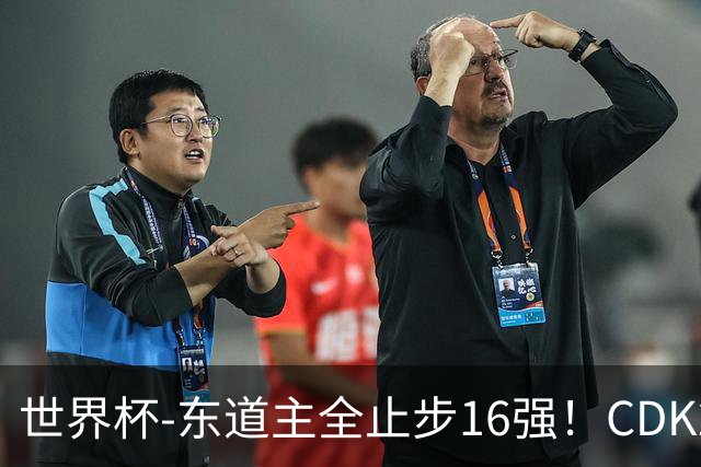 世界杯-东道主全止步16强！CDK2射1传 比利时4-1淘汰美国