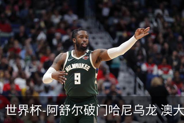 世界杯-阿舒尔破门哈尼乌龙 澳大利亚1-1埃及进加时
