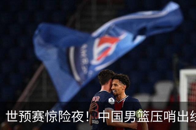 世预赛惊险夜！中国男篮压哨出线，韩国险胜日本，送中国台北出局