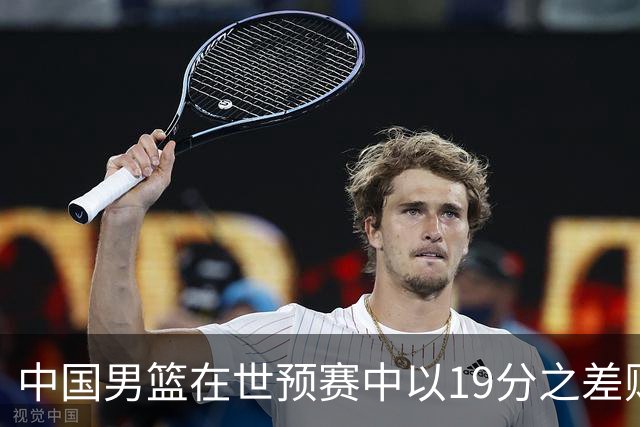 中国男篮在世预赛中以19分之差败给日本队