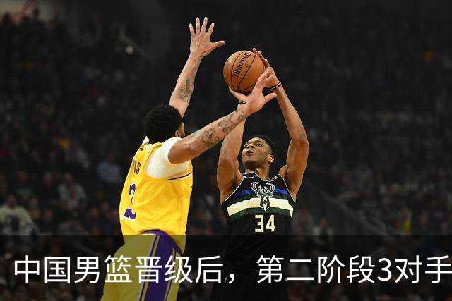 中国男篮晋级后，第二阶段3对手确定！日本不放水，中国台北出线