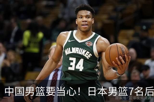 中国男篮要当心！日本男篮7名后卫压阵，阵容离谱却暗藏玄机