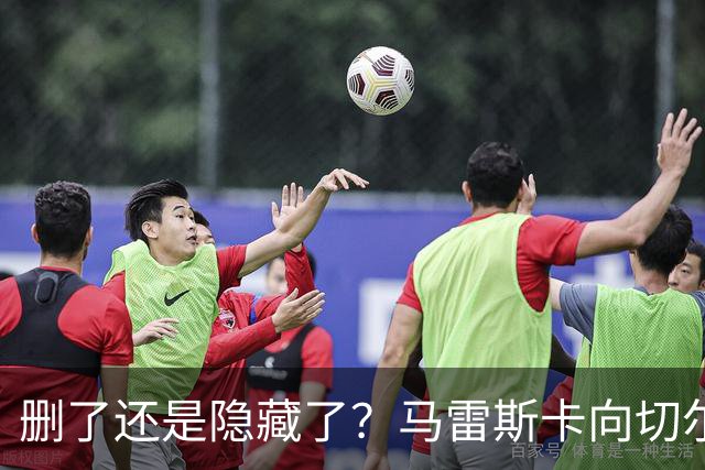 删了还是隐藏了？马雷斯卡向切尔西道歉的ins帖子已经消失不见