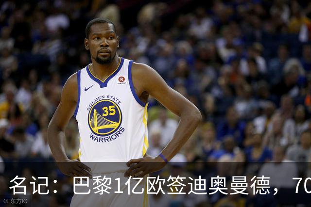 名记：巴黎1亿欧签迪奥曼德，7000万甩卖巴尔科拉，利物浦太惨了