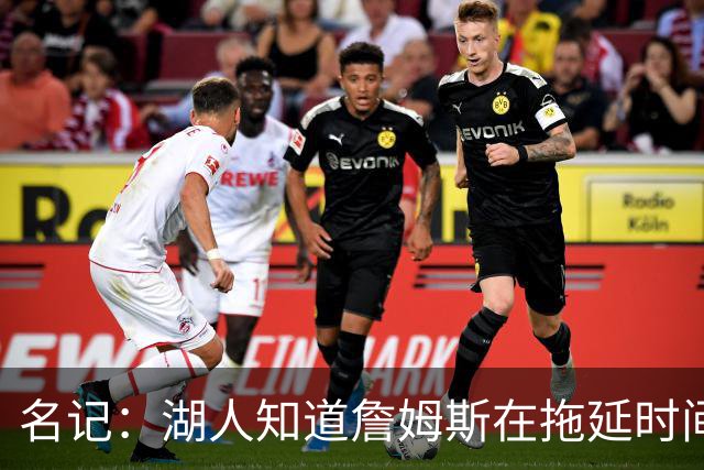名记：湖人知道詹姆斯在拖延时间 湖人急需他做决定以便后续引援