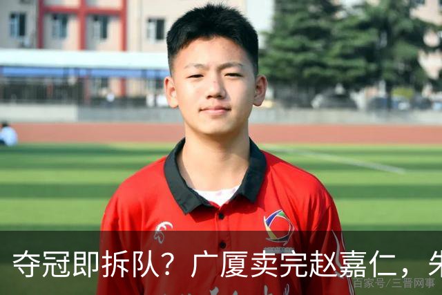 夺冠即拆队？广厦卖完赵嘉仁，朱俊龙悬了，胡金秋还会远吗？