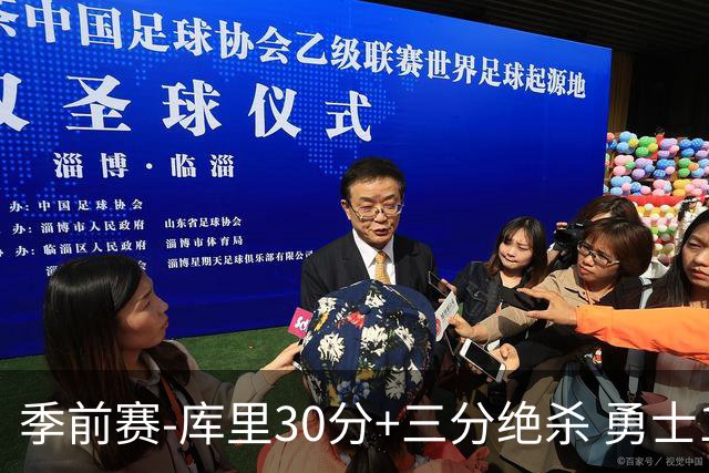 季前赛-库里30分+三分绝杀 勇士1分险胜国王