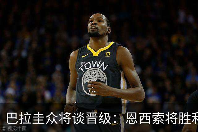 巴拉圭众将谈晋级：恩西索将胜利献给祖父 26名球员成为国家传奇