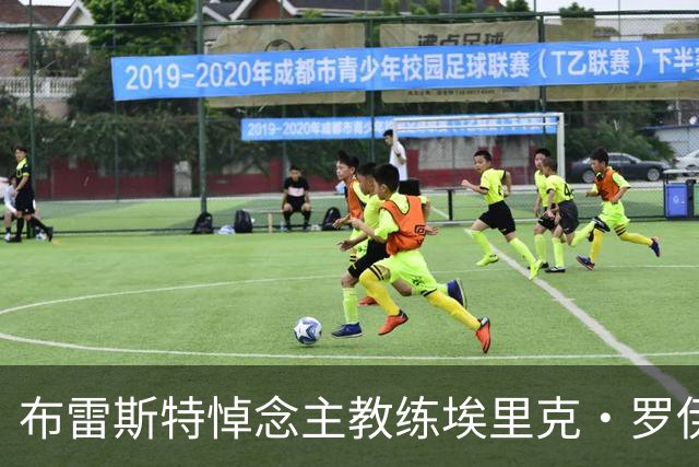 布雷斯特悼念主教练埃里克·罗伊：永远铭记你为俱乐部所做的一切