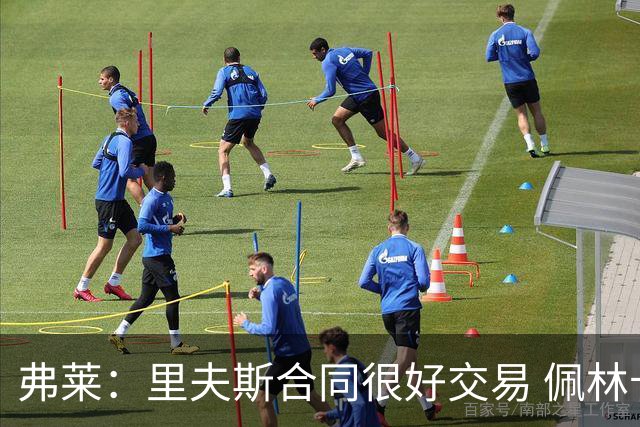 弗莱：里夫斯合同很好交易 佩林卡当我经纪人时让我被交易好几次