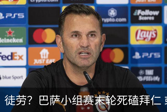 徒劳？巴萨小组赛末轮死磕拜仁 或1-1平出局