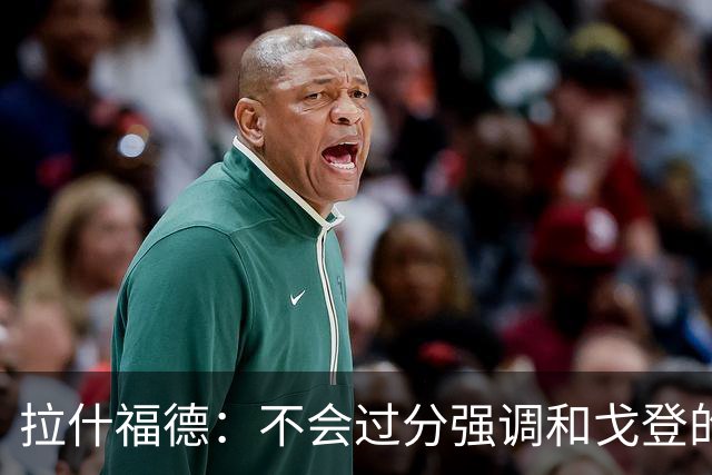 拉什福德：不会过分强调和戈登的竞争 要尽可能给凯恩最大的支持
