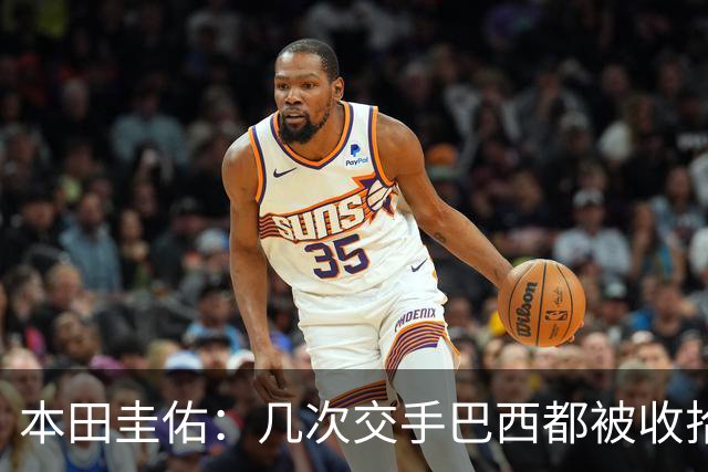 本田圭佑：几次交手巴西都被收拾得挺惨 在顺风时突然被哐哐进球
