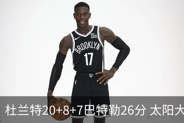 杜兰特20+8+7巴特勒26分 太阳大胜送热火7连败