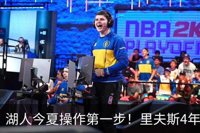 湖人今夏操作第一步！里夫斯4年1.85亿美元续约湖人评级：B+