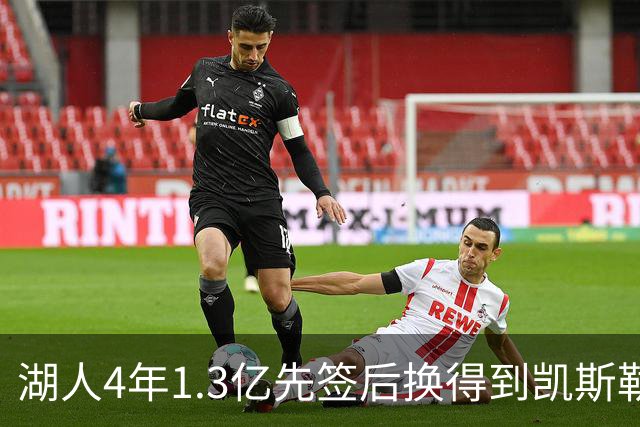 湖人4年1.3亿先签后换得到凯斯勒评级：湖人C+难冲冠 爵士A