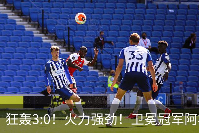 狂轰3:0！火力强劲！卫冕冠军阿根廷打出统治力，梅西再夺世界杯？