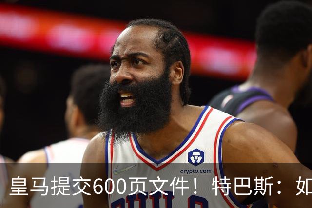 皇马提交600页文件！特巴斯：如果说有谁不能抱怨裁判 那就是皇马