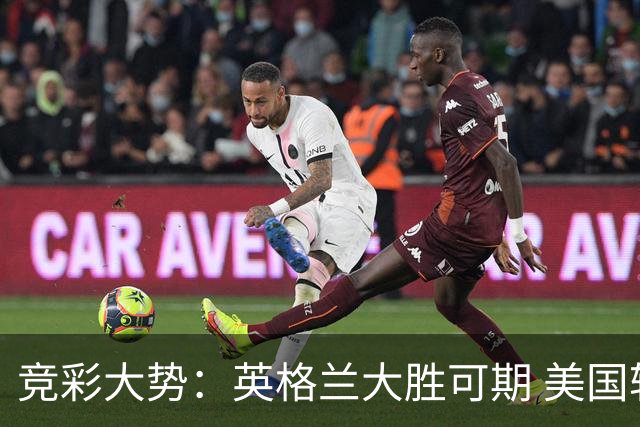 竞彩大势：英格兰大胜可期 美国轻取波黑