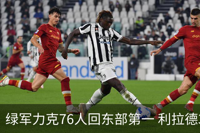 绿军力克76人回东部第一 利拉德37+13雄鹿屠龙
