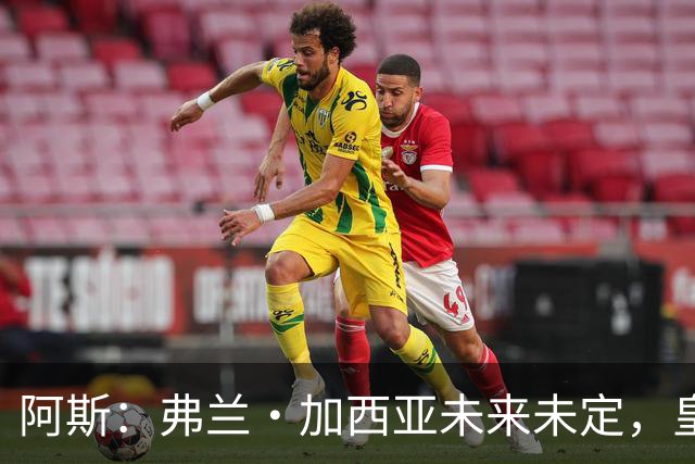 阿斯：弗兰·加西亚未来未定，皇马对其估价约为1000万欧元