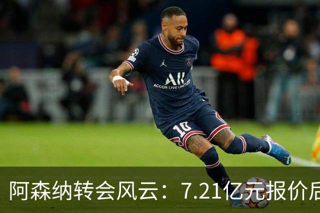 阿森纳转会风云：7.21亿元报价后，布鲁诺·吉马良斯追逐突生变数
