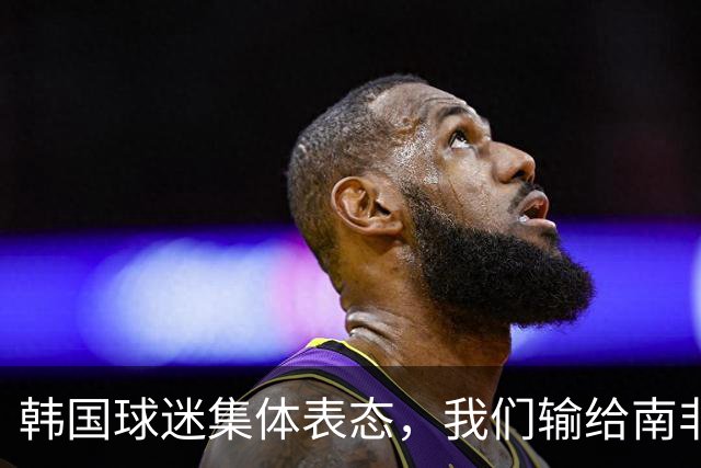 韩国球迷集体表态，我们输给南非，是因为中国国足坑了我们