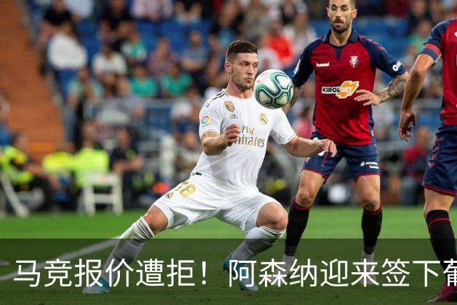 马竞报价遭拒！阿森纳迎来签下葡萄牙体育队长胡尔曼德绝佳良机