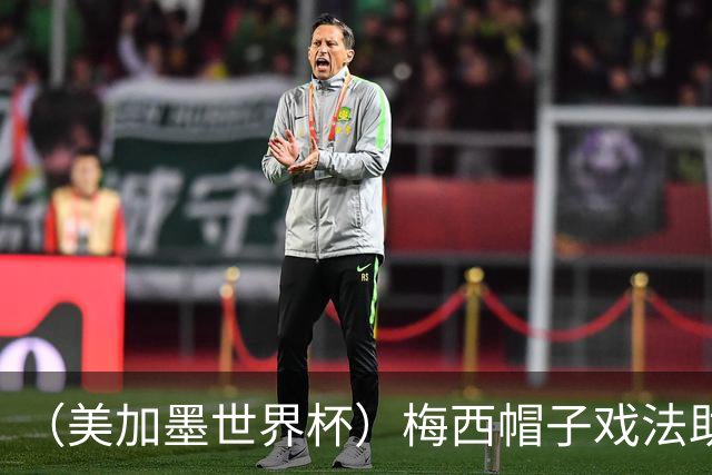 （美加墨世界杯）梅西帽子戏法助阿根廷开门红 新军约旦首秀不敌奥地利