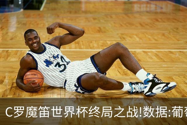 C罗魔笛世界杯终局之战!数据:葡萄牙恐陷加时