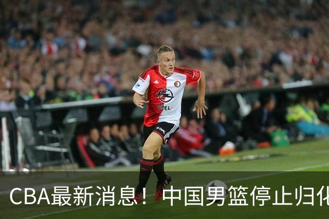 CBA最新消息！中国男篮停止归化，怀特塞德事件七月份出说明，新疆续约阿不都沙拉木