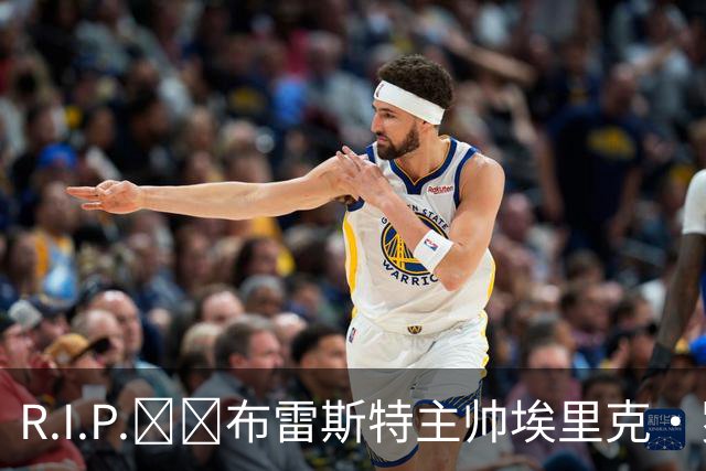 R.I.P.🕯️布雷斯特主帅埃里克·罗伊因胰腺癌去世，终年58岁